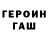 ГАШ хэш Nikitosina S